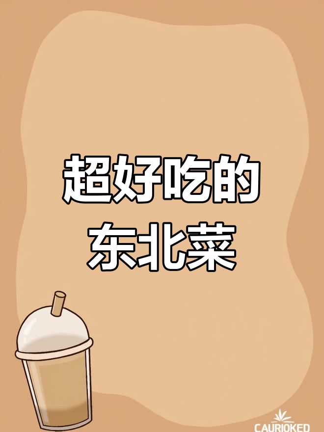 酸菜炖粉条,东北风味十足!