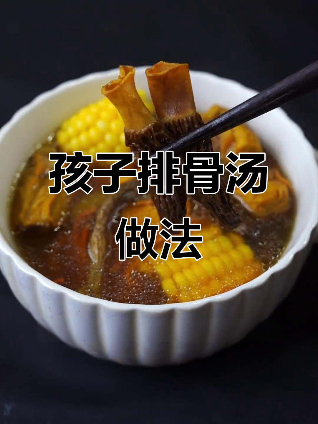 夏季孩子排骨汤，营养又美味，玉米菌菇搭配更诱人