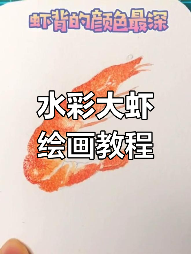 超大虾的绘制技巧,轻松学会水彩画