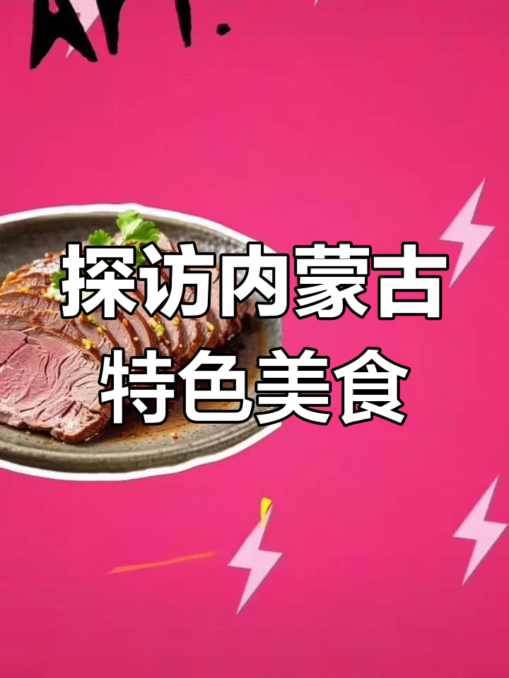内蒙古美食大揭秘!冬季草原风味不容错过