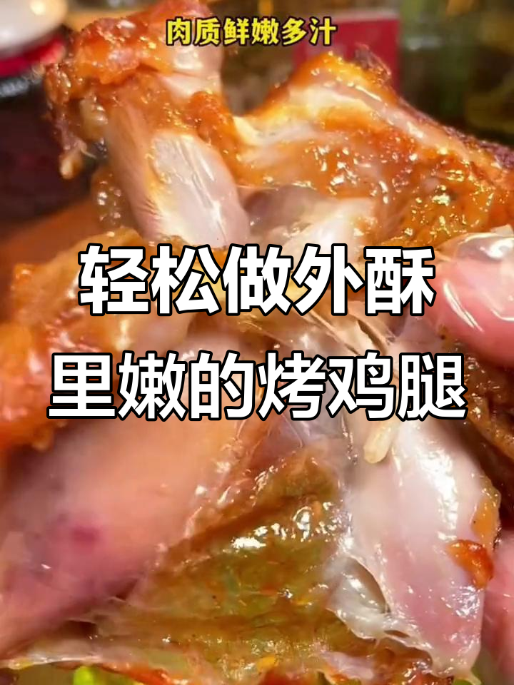 奥尔良鸡腿半成品,空气炸锅一烤就香脆!