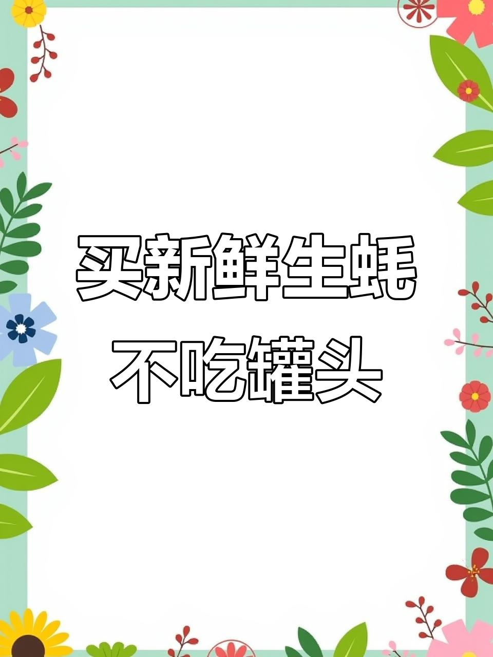 吃生蚝选鲜活,罐头少吃更健康