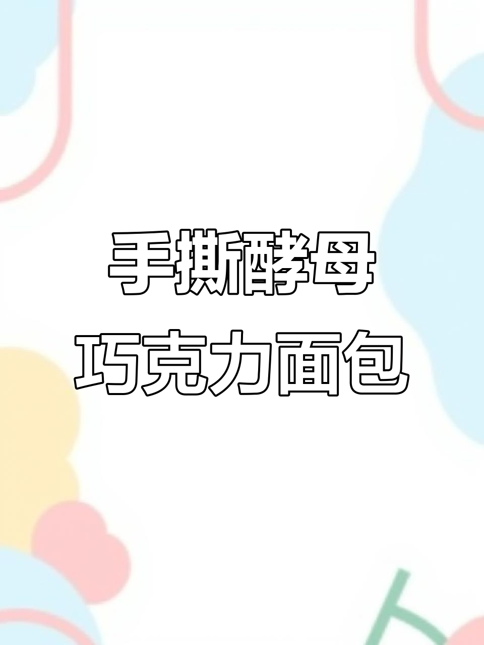 低温发酵酵母面包,奶香浓郁巧克力味十足