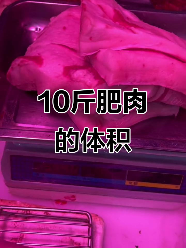 10斤肥肉到底有多大?看完这堆你就懂了