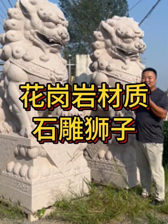 你知道公司单位门口摆放石狮子有什么讲究和寓意吗?石雕狮子门口摆件,天然花岗岩虾红石材整石雕