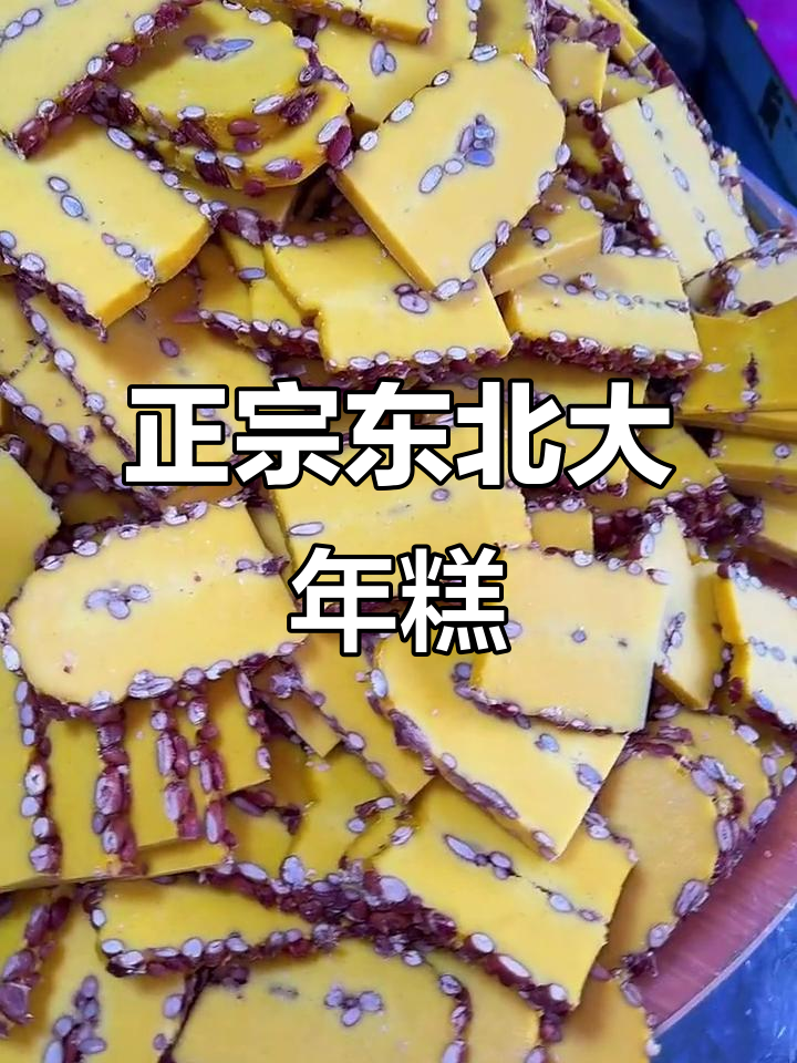 东北正宗大黄米年糕,蒸煎皆宜,家乡味满满