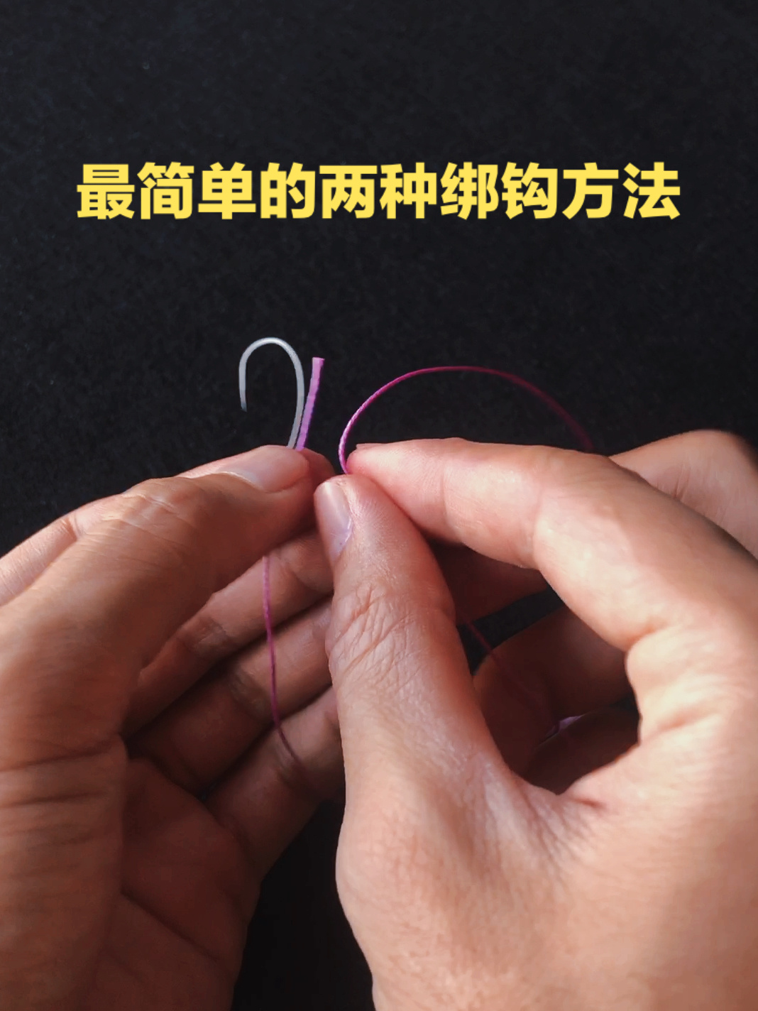 鱼钩还不会绑?三分钟学会最简单的两种绑法
