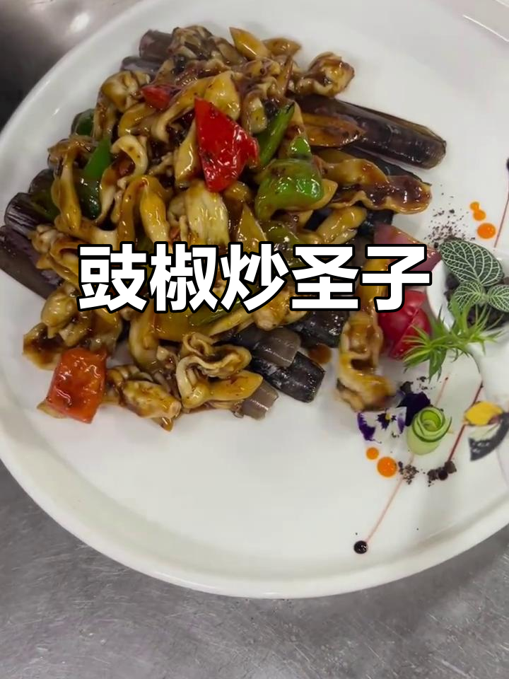 豉椒炒圣子皇，鲜香四溢让人停不下来