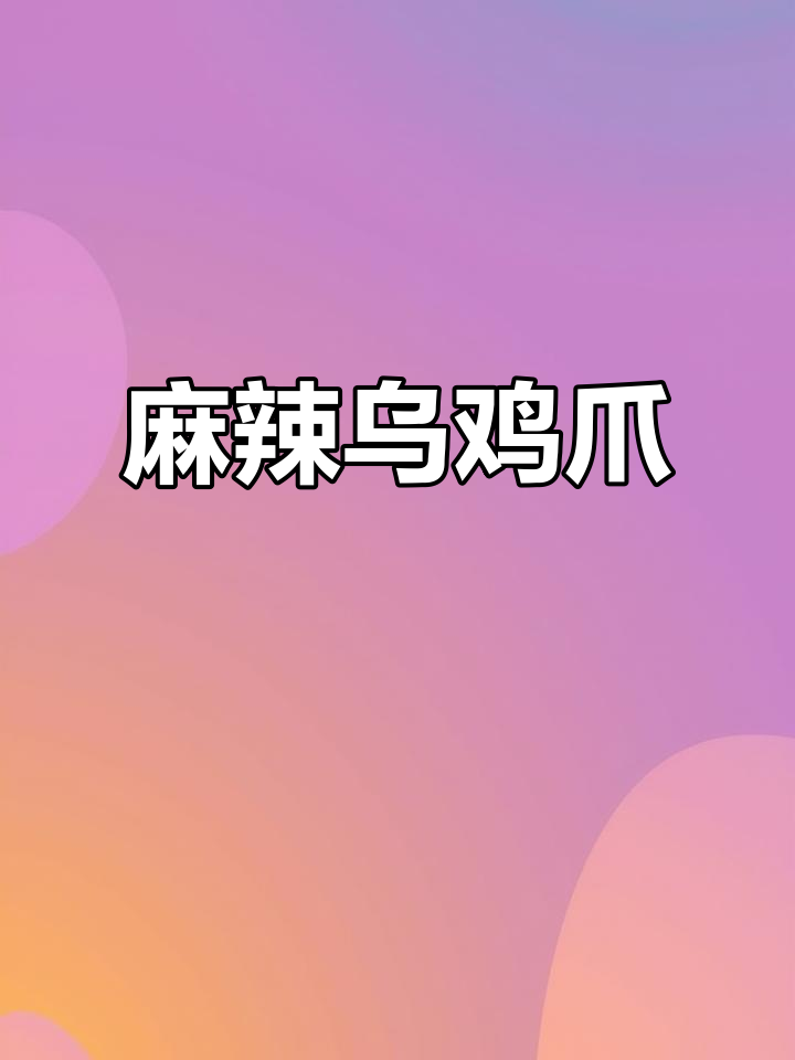 四川乌鸡爪，麻辣十足，追剧必备，吃一次就停不下来！