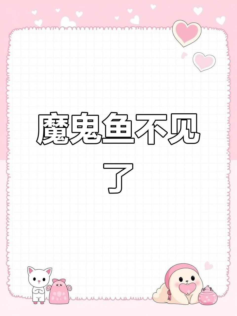 肥猪带路,辣条鱼失踪!海底大冒险