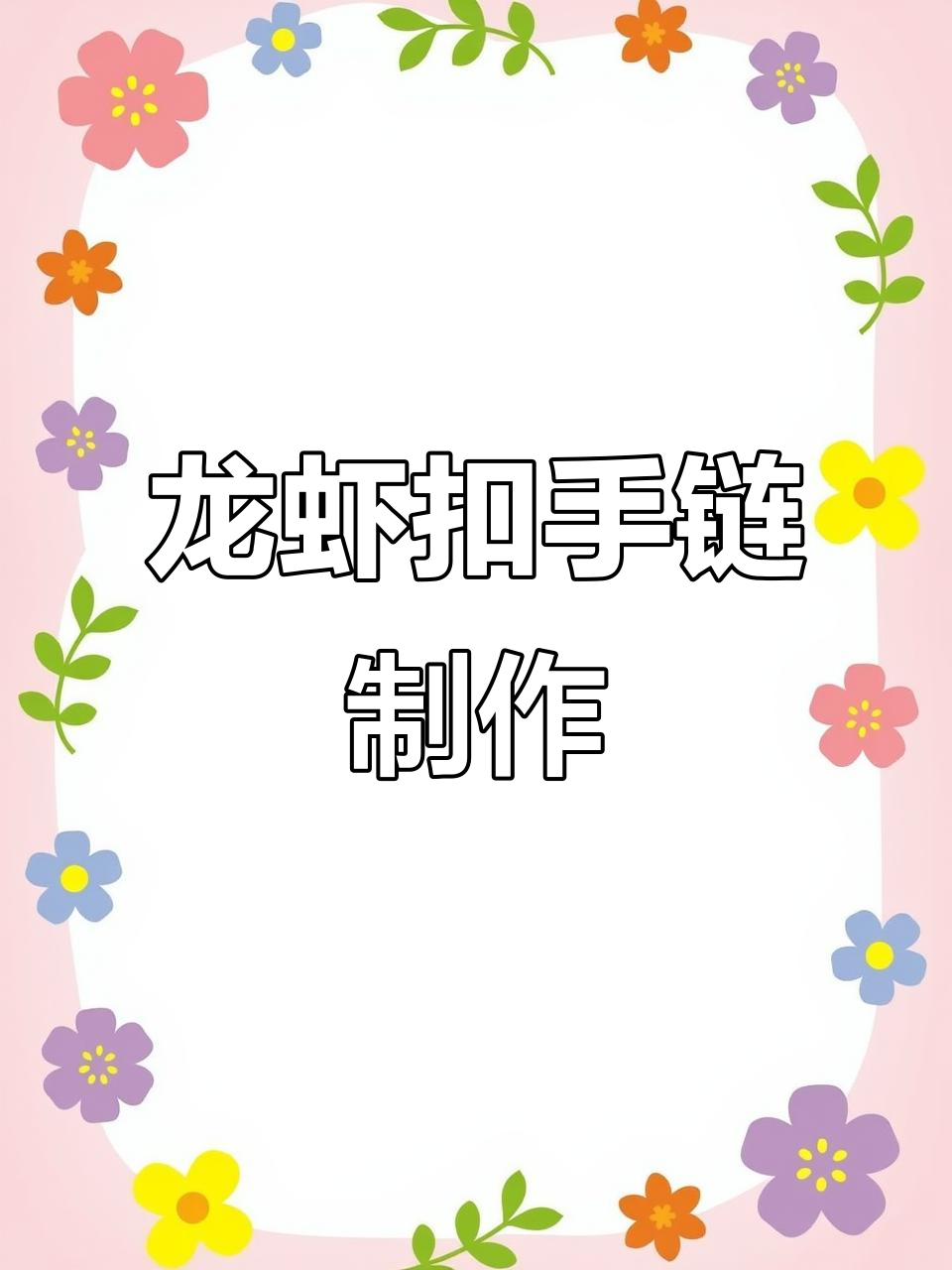 龙虾扣与短链搭配,打造个性手链收尾教程