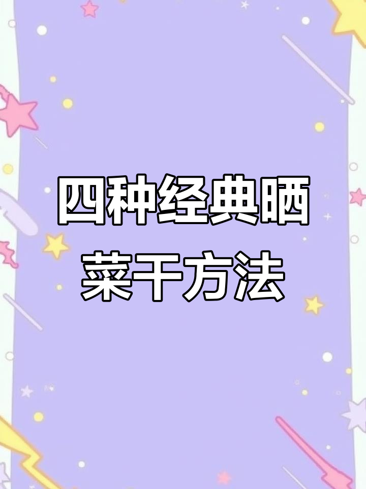 晒菜干四大传统做法,哪种最美味?