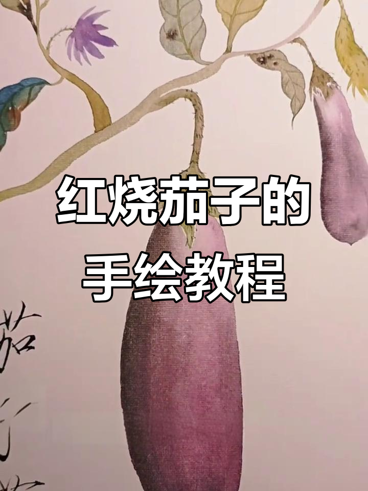 画出红烧茄子,步骤简单又有趣