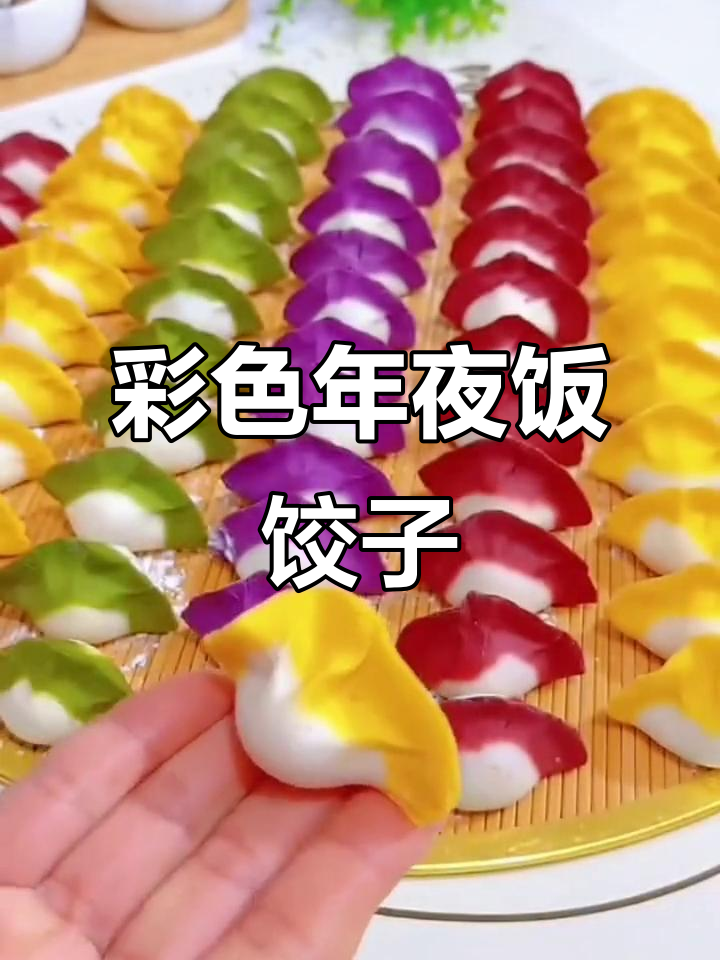 年夜饭五彩饺子,果蔬面带来喜庆与仪式感