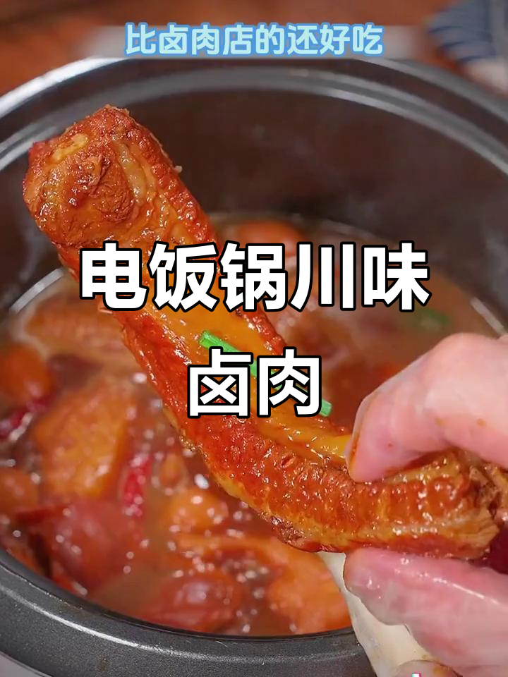 中秋家宴必备!电饭锅轻松做川味卤肉,香气四溢让人流连忘返