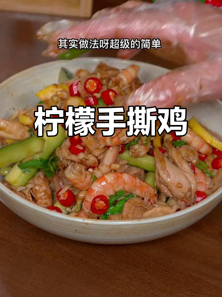 夏季必备!柠檬手撕鸡,酸辣爽口,家人都爱吃