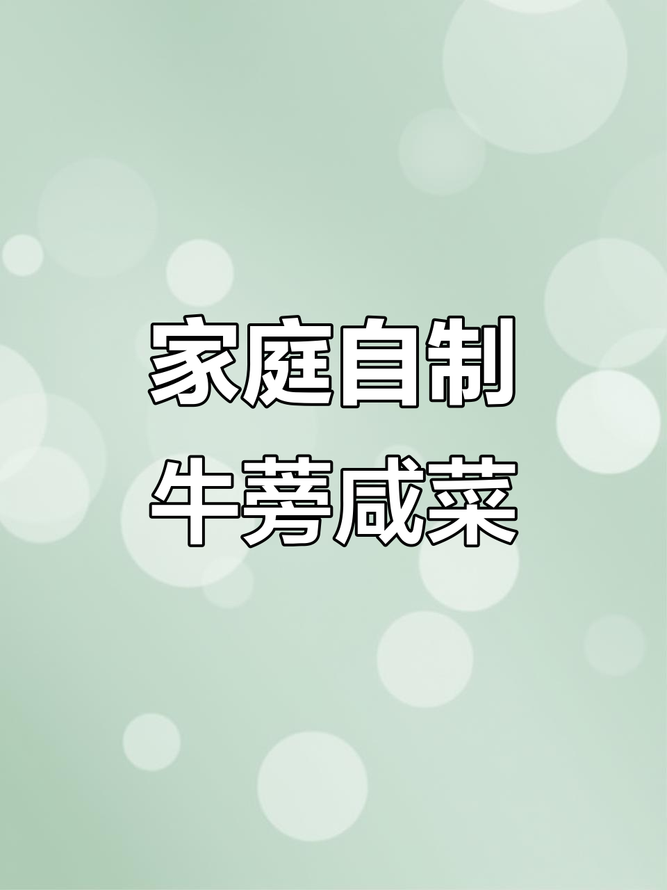 自制牛蒡咸菜,比饭店还好吃!腌萝卜下饭神器