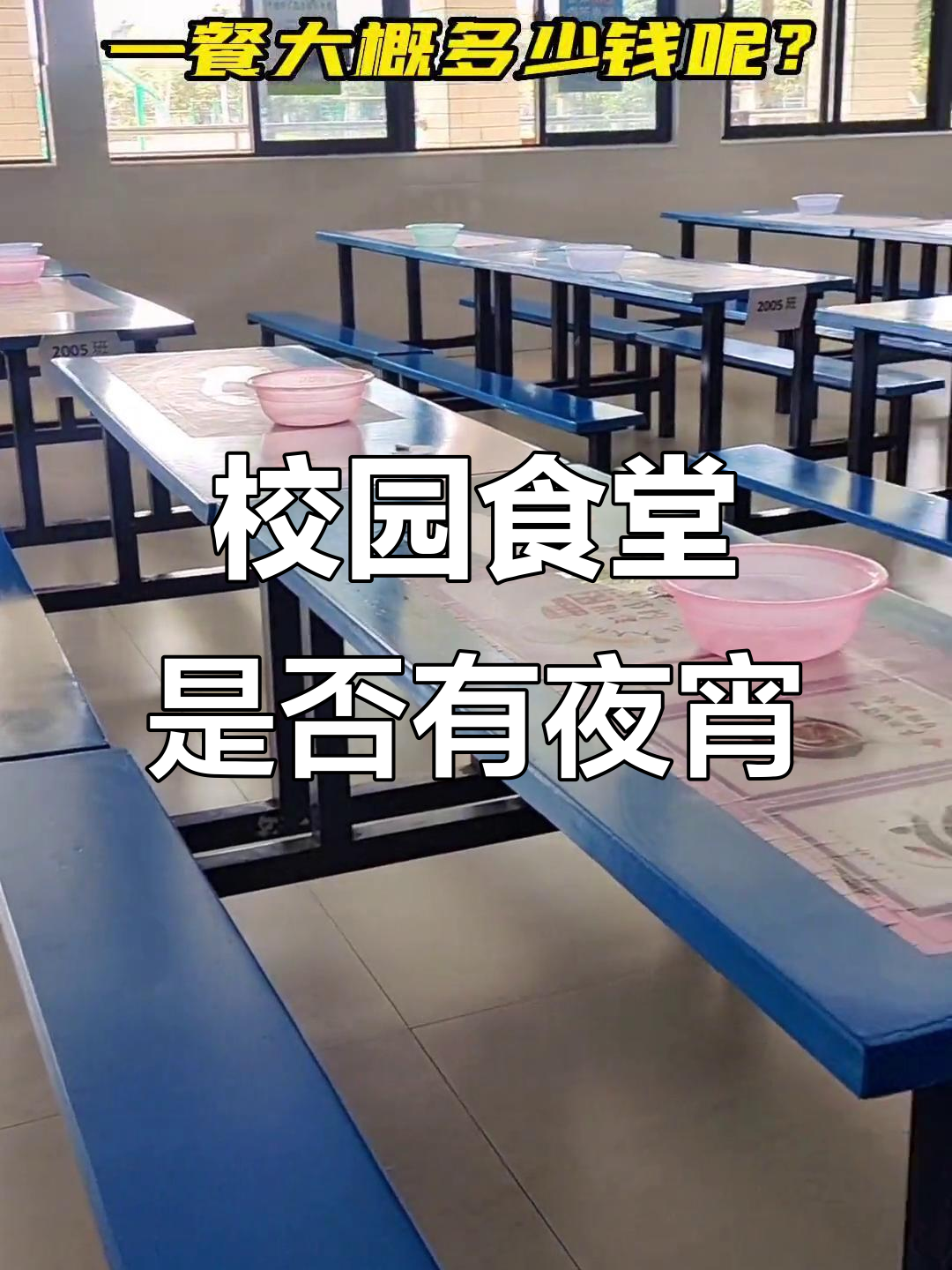 学校食堂有夜宵吗?钟老师带你了解龙堤中学的晚餐安排