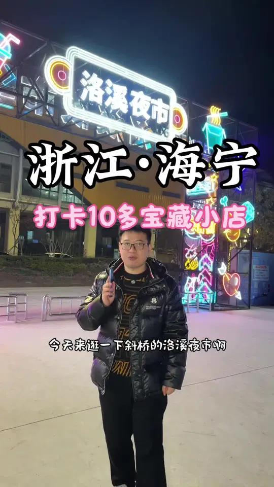 打卡浙江海宁最火的夜市-洛溪夜市 根据网友推荐的打卡了10多家宝藏夜宵摊,吃的太过瘾了