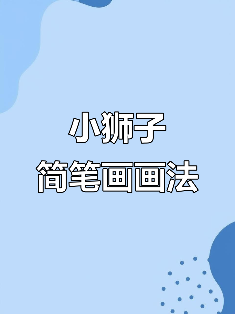 可爱小狮子简笔画教程,轻松学会画萌狮