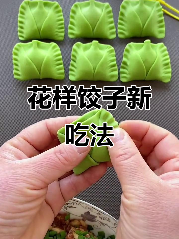 创意饺子新做法,菠菜汁火鸡面包水饺超好吃