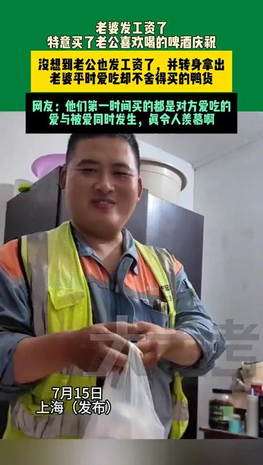 7月15日上海(发布)老婆发工资了,特意买了老公喜欢喝的啤酒庆祝,没想到老公也发工资了,并