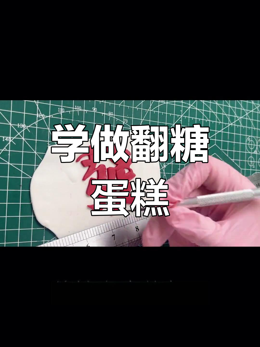 翻糖蛋糕制作全攻略,轻松学会