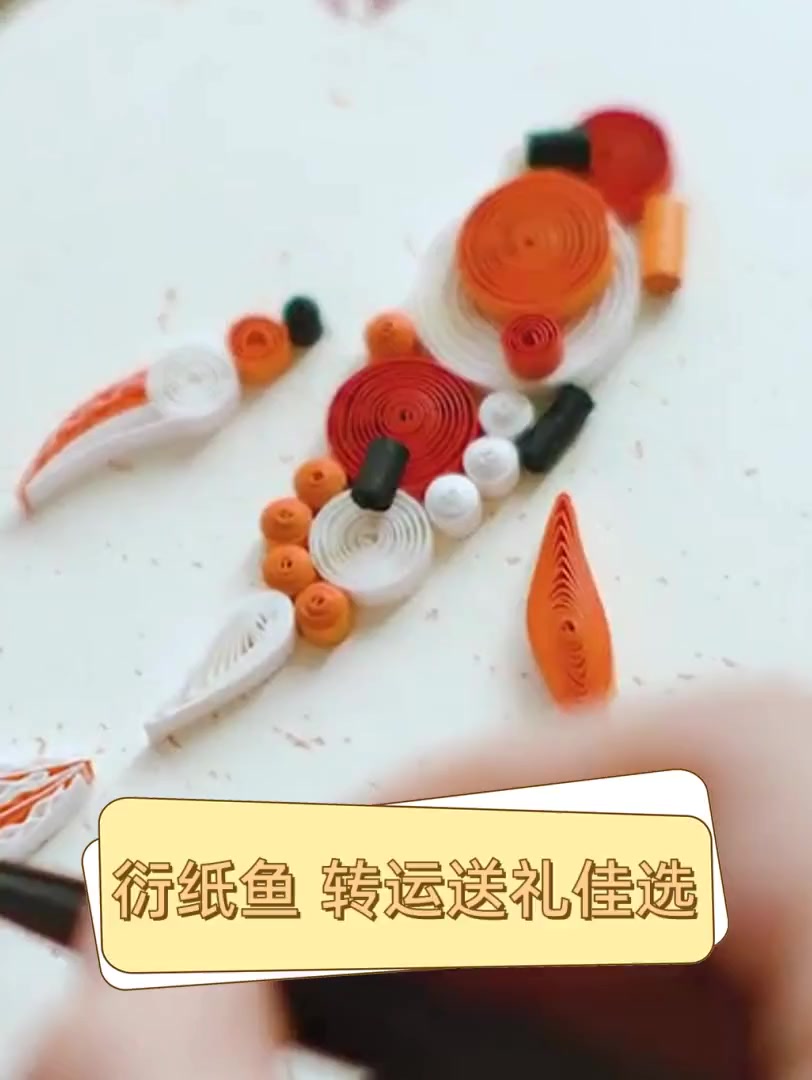 衍纸鱼,转运送礼佳选