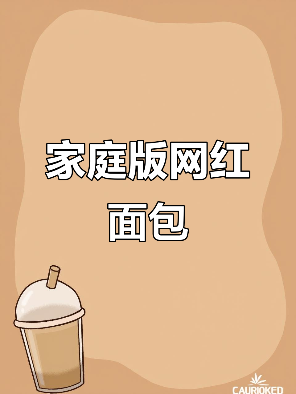 在家轻松做香葱肉松面包，网红口味零基础也能搞定！