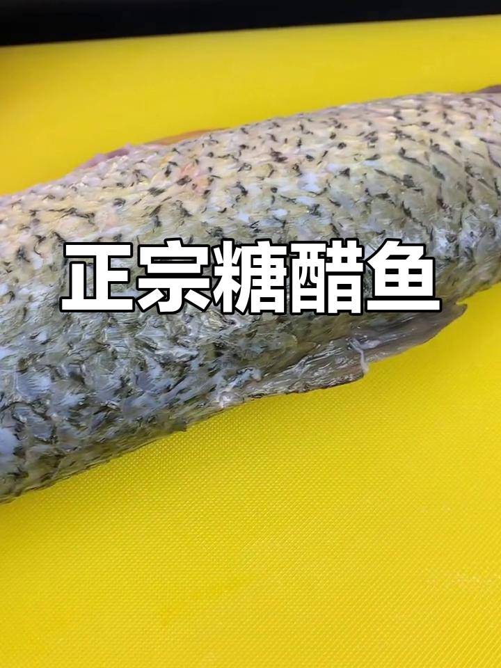 糖醋鱼的家常做法,外脆内嫩超好吃