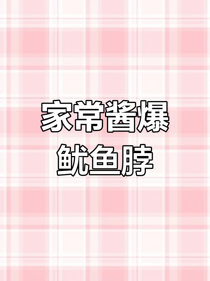 家庭版酱爆鱿鱼脖,米饭必备下饭神器