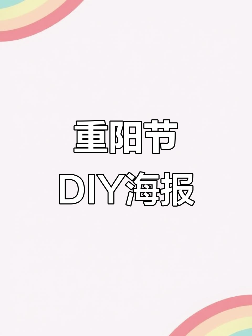 重阳节手工海报,创意跳蚤市场来袭!