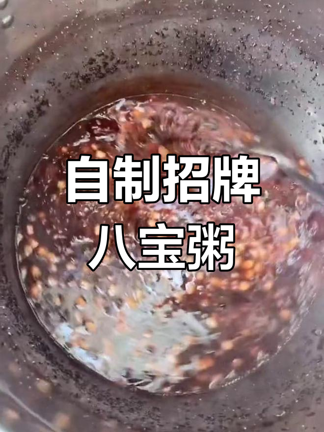 八宝粥的完美熬制方法