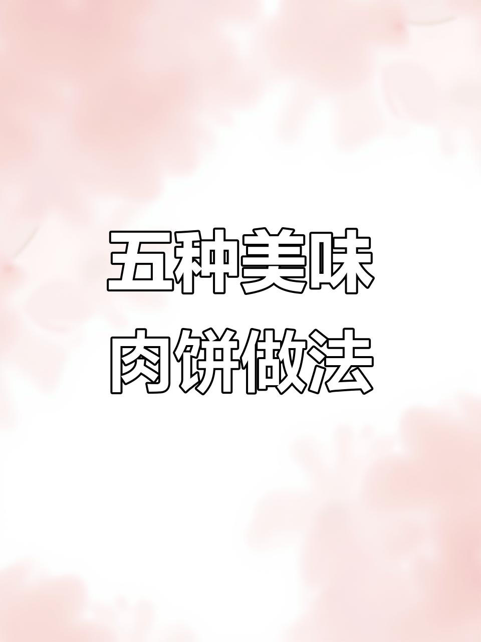 香脆鸡肉饼、蟹肉锅盔,五种花样做法大揭秘