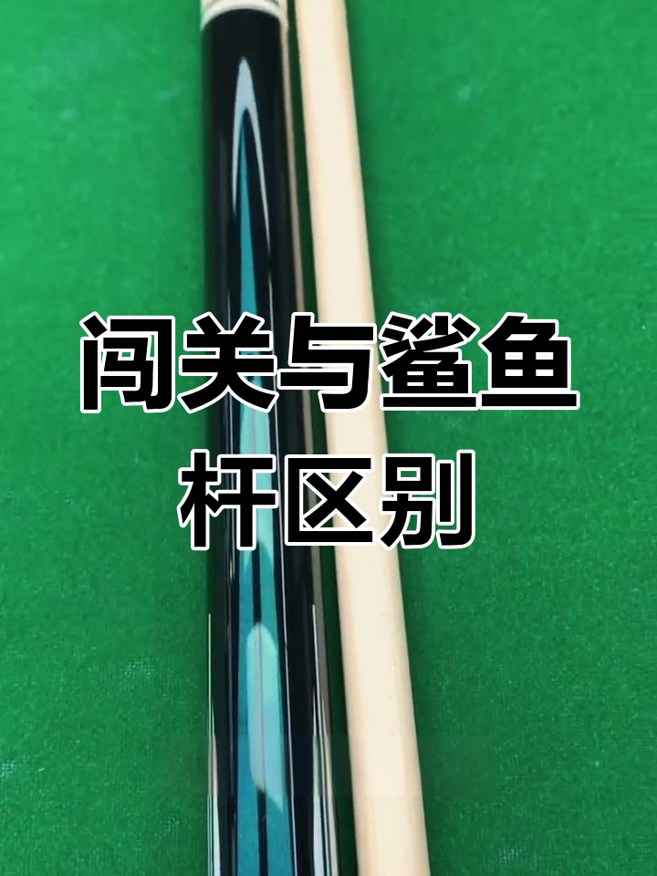 闯关与鲨鱼台球杆对比:材质、工艺与价格差异
