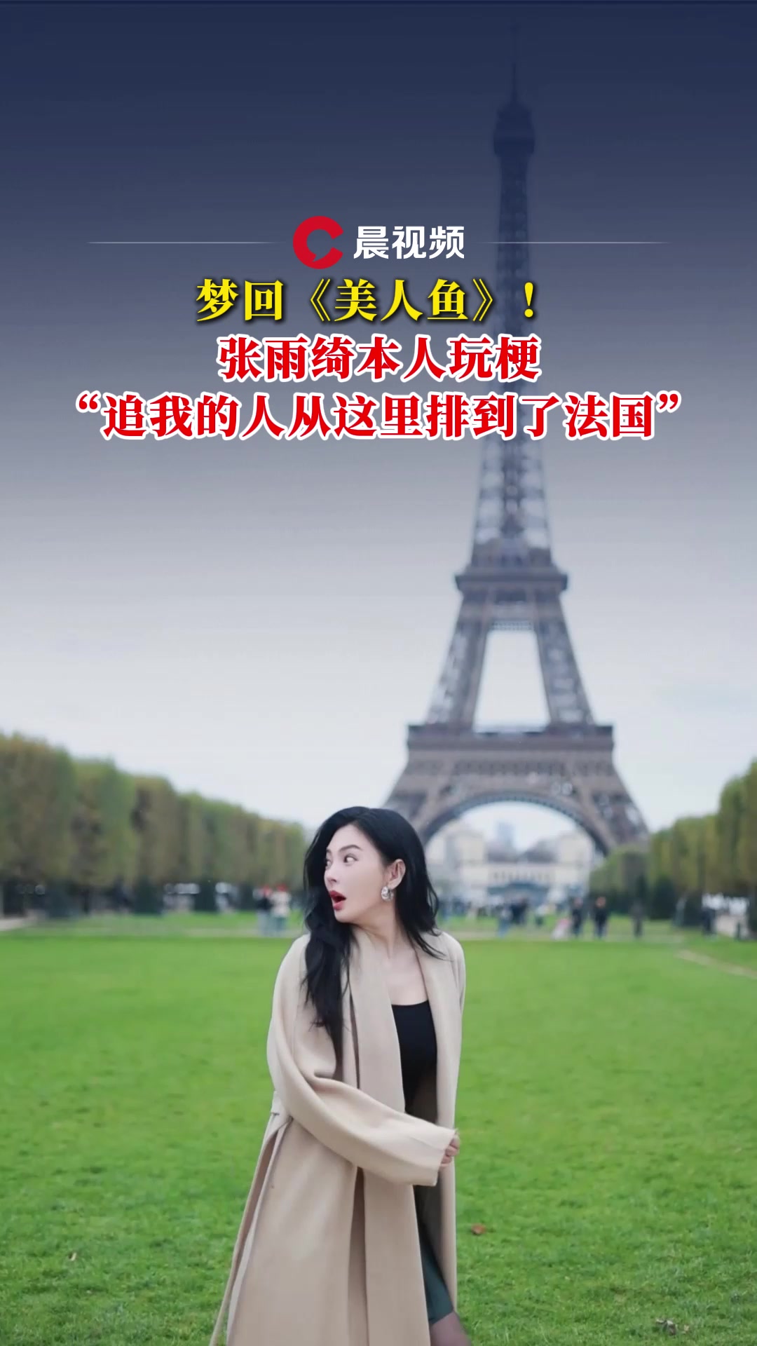 梦回《美人鱼》!张雨绮本人玩梗:追我的人从这里排到了法国