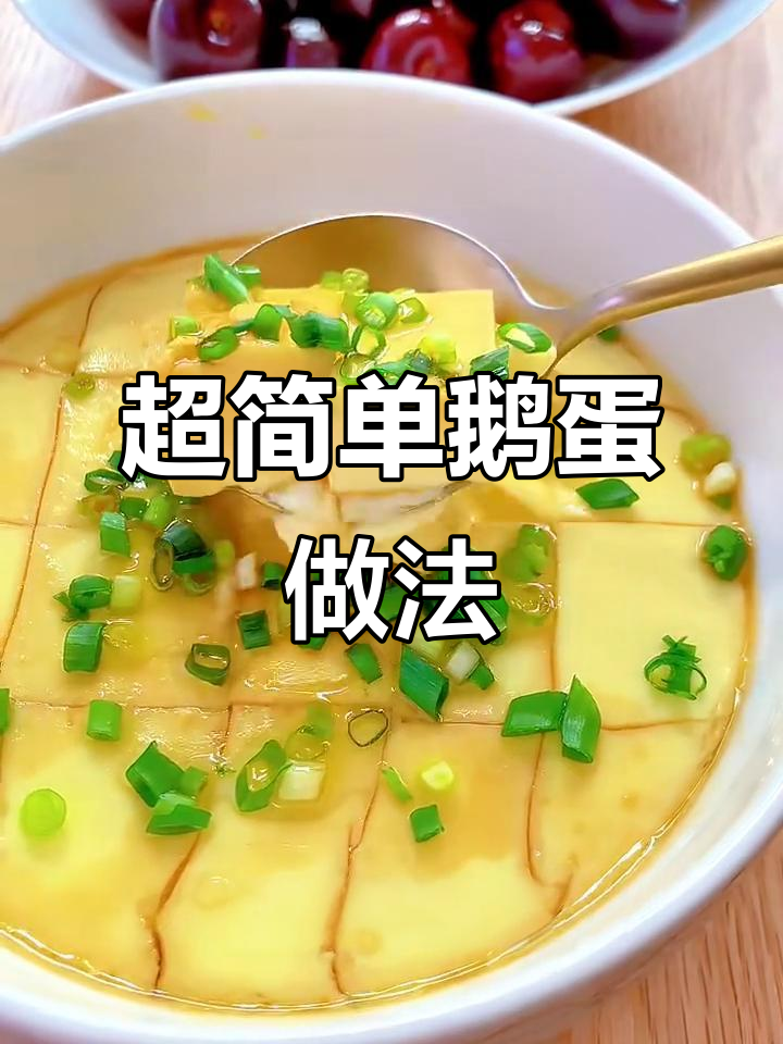 鹅蛋蒸法大揭秘,营养满分又美味