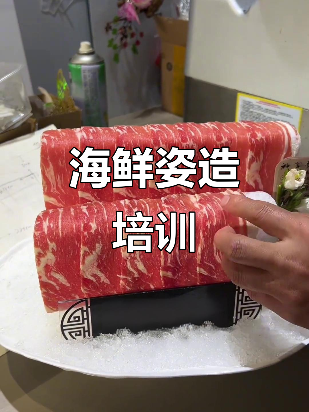 海鲜与牛肉的完美搭配,刨肉机操作全解析