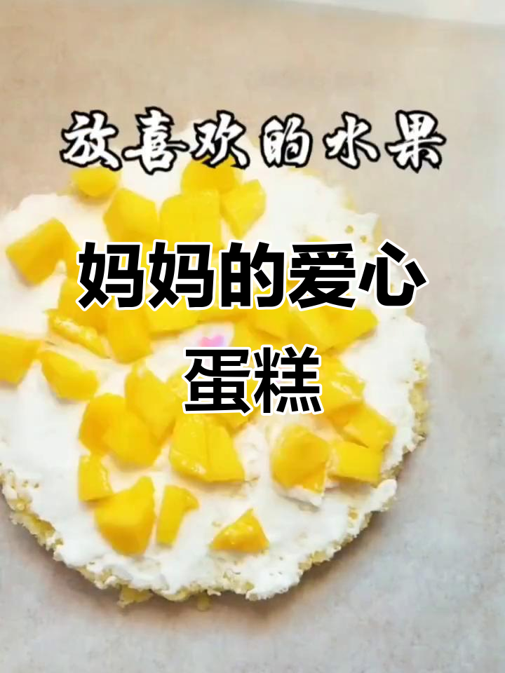 宝宝生日蛋糕,妈妈亲手做更有意义!