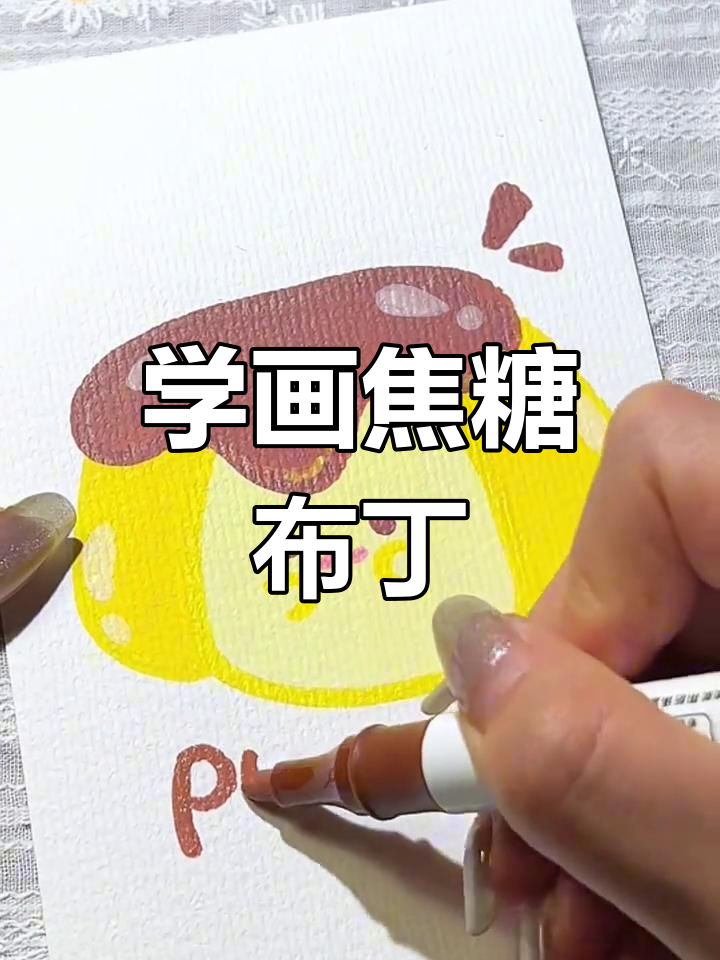 轻松画出可爱焦糖布丁,零基础也能学会
