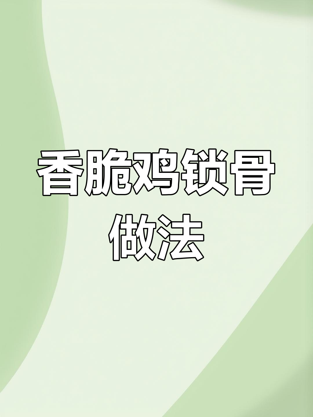 炸鸡锁骨技巧大揭秘,如何做到酥脆不粘连