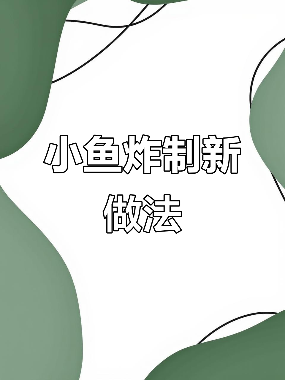 冷水小鱼这样做,外酥里嫩,下酒又美味!