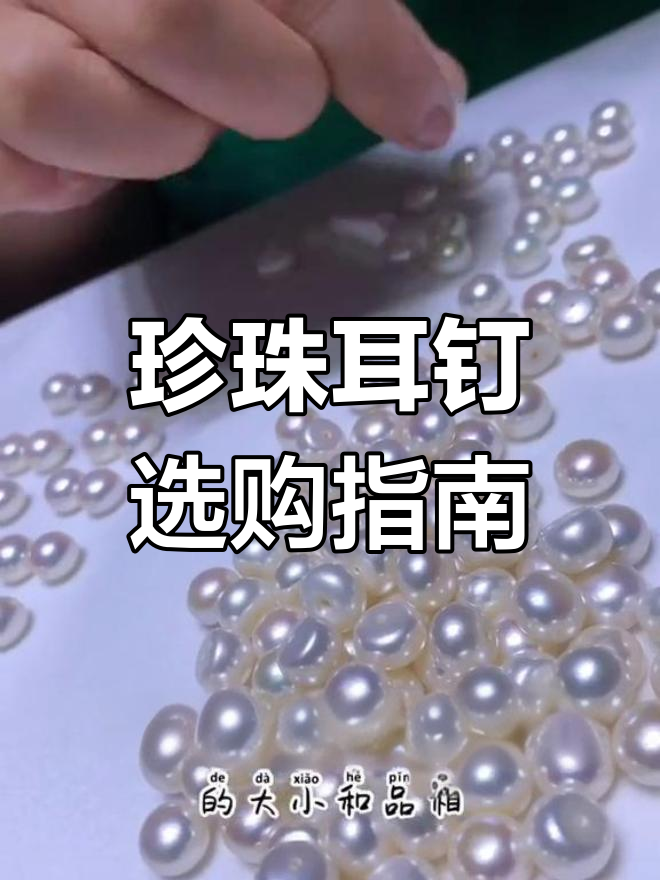 珍珠入门选择:扁圆珠与馒头珠的完美搭配