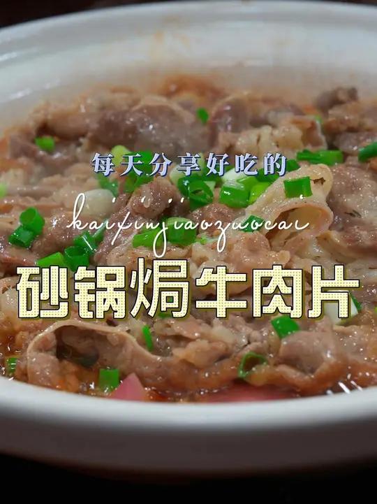 砂锅焗肥牛 砂锅焗肥牛片简单又好吃，喜欢吃肥牛的赶紧试试吧