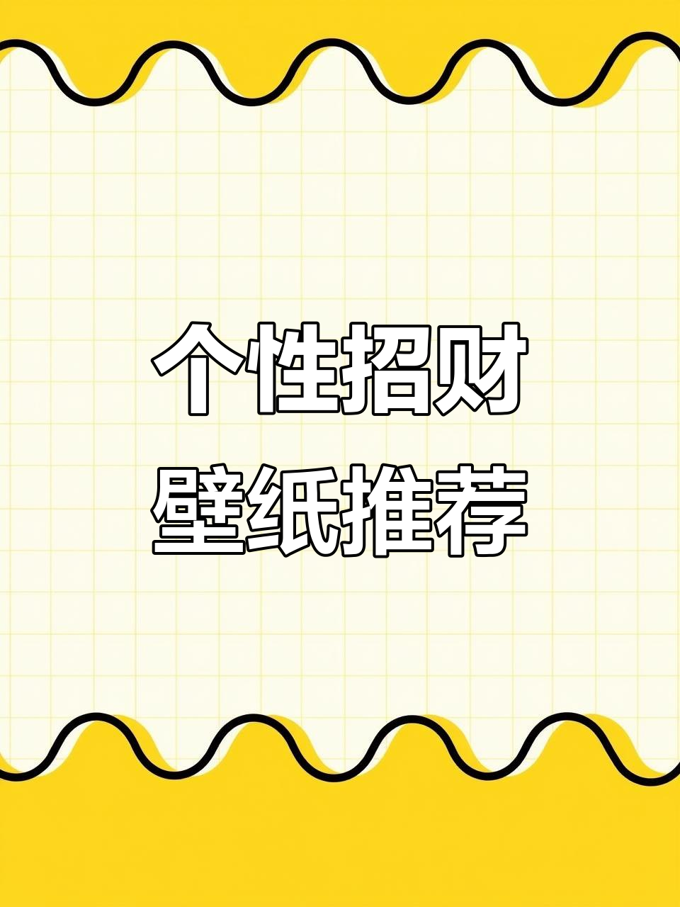 打造专属招财壁纸,财运滚滚来!