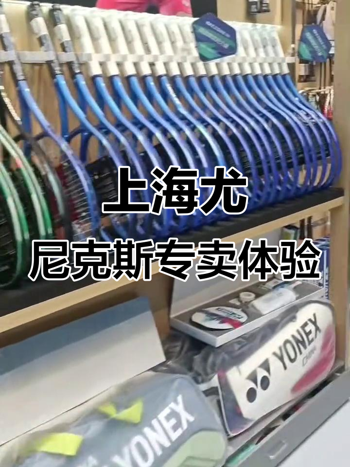 探访上海静安尤尼克斯专卖店,羽毛球拍与穿线服务一应俱全