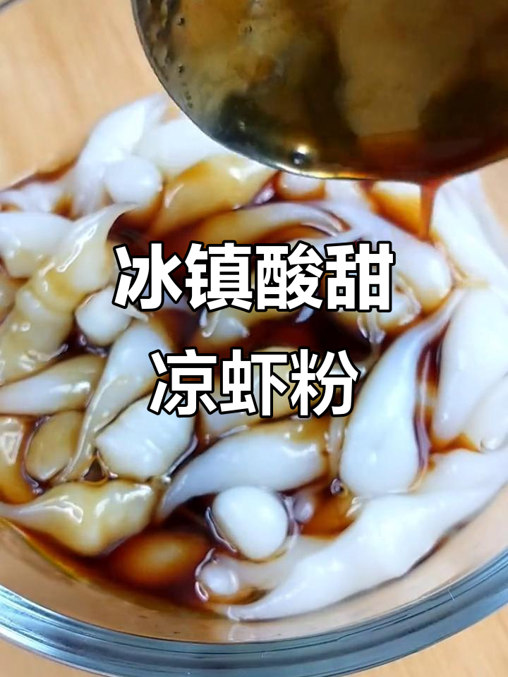 四川凉虾粉，冰凉酸甜爽滑口感让人停不下来