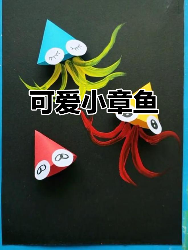 小章鱼登场,孩子们欢呼雀跃!