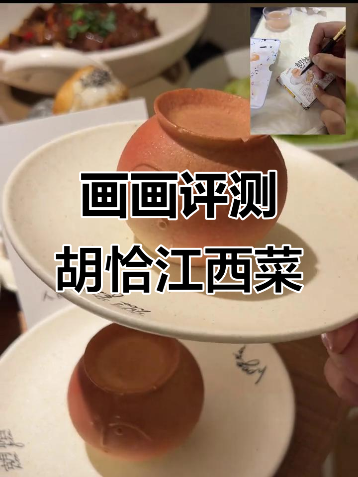 用画画测评济南新店！胡恰江西菜，景德镇风味满满