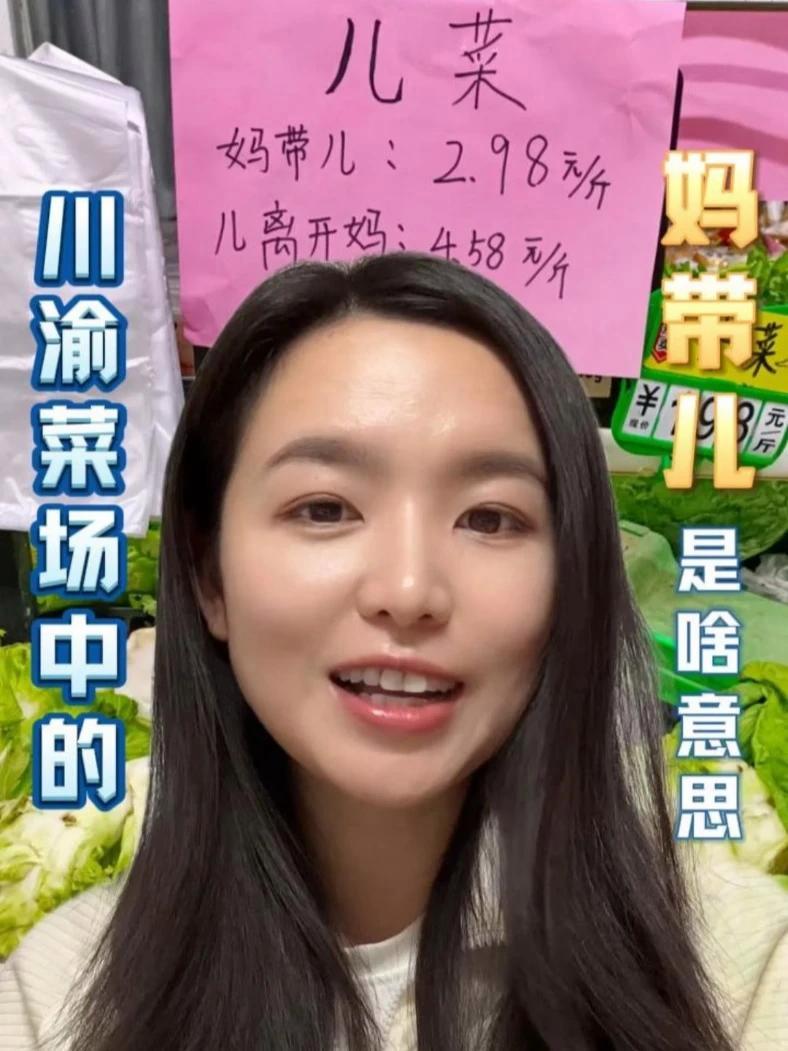 柴米油盐说|川渝菜场中的“妈带儿”是啥意思?#科普 #川渝 #美食 #儿菜